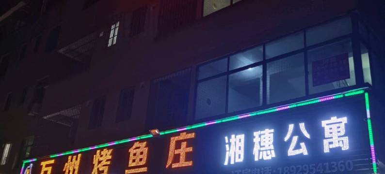 湘穗公寓(广州理工学院店)图片
