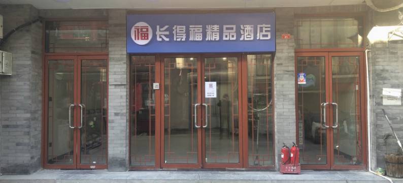 北京前门长得福精品酒店图片