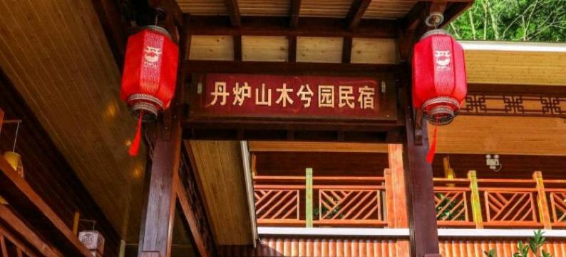 丹炉山木兮园民宿图片