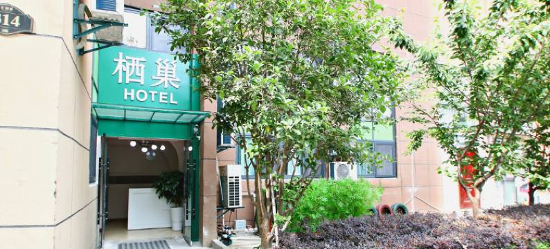 阜阳栖巢民宿(颍州区师范大学店)图片