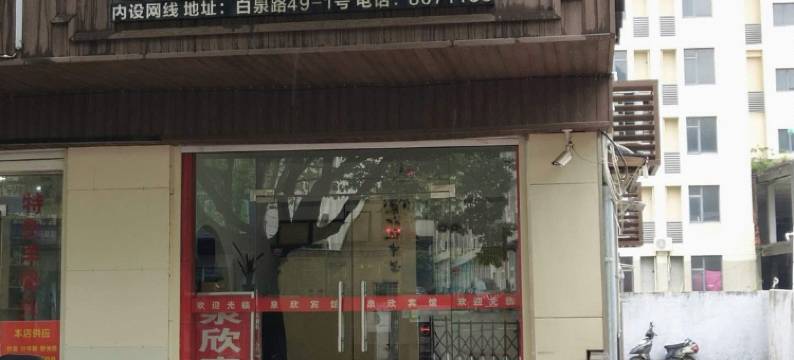 舟山泉欣旅馆图片