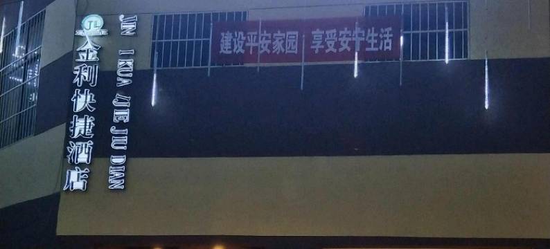 澄城金利快捷酒店图片