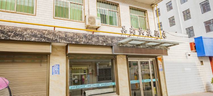 永寿品尚快捷酒店图片