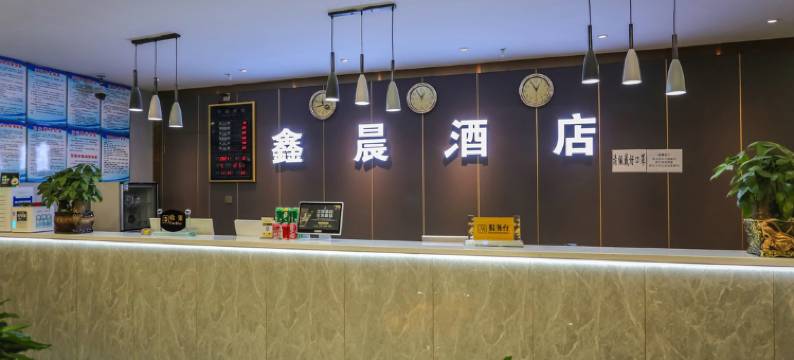 成都鑫晨酒店图片