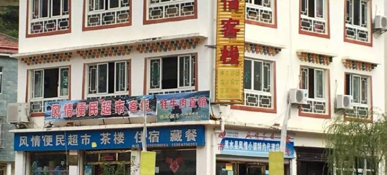 黑水西布里风情客栈图片