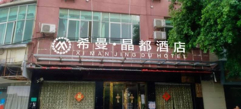 信丰希曼晶都酒店图片