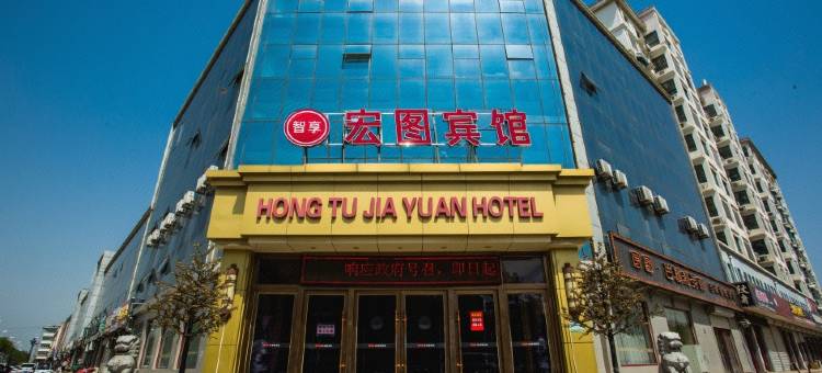 宏图宾馆(武城县政府盐百购物广场店)图片