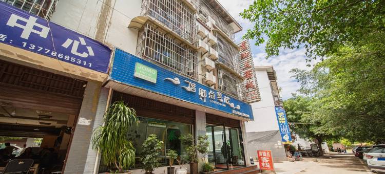 西昌落脚点客栈(邛海湿地店)图片