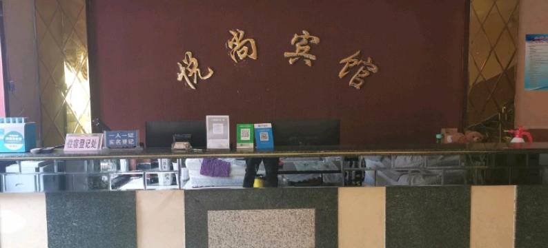 宝丰悦尚宾馆图片