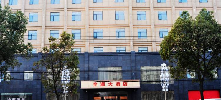 安陆全源大酒店图片