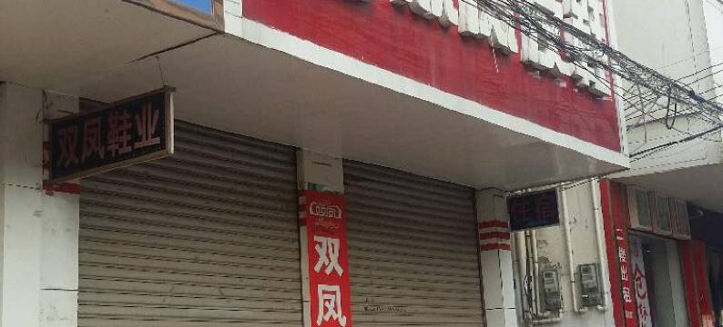 舞阳心缘宾馆图片