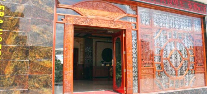 腾冲新纪元酒店图片