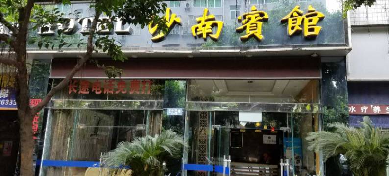 水富南沙宾馆图片