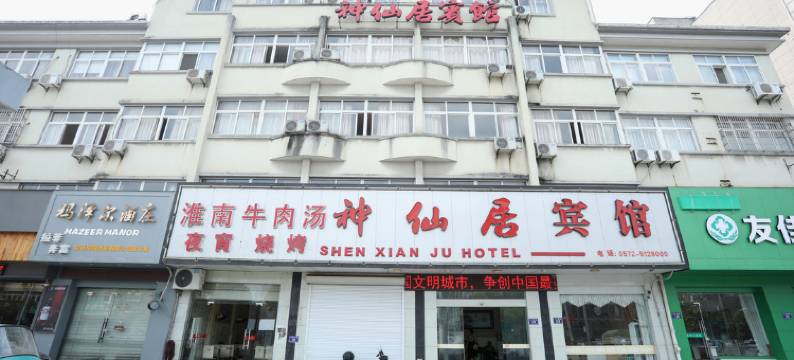 安吉神仙居宾馆图片