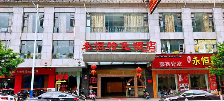 云浮永恒特色大酒店图片