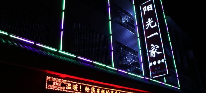 陆良阳光一家宾馆图片