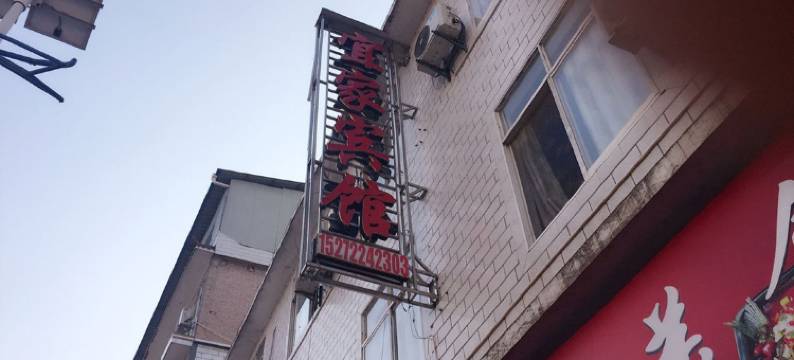 建始宜家宾馆图片