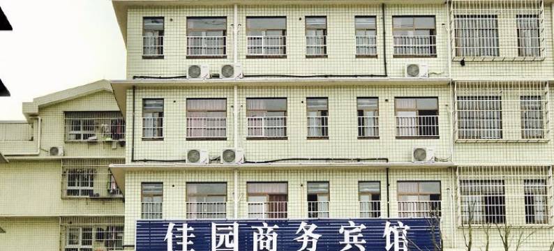长沙县OYU佳园酒店图片