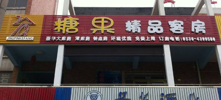 安丘糖果精品客房图片