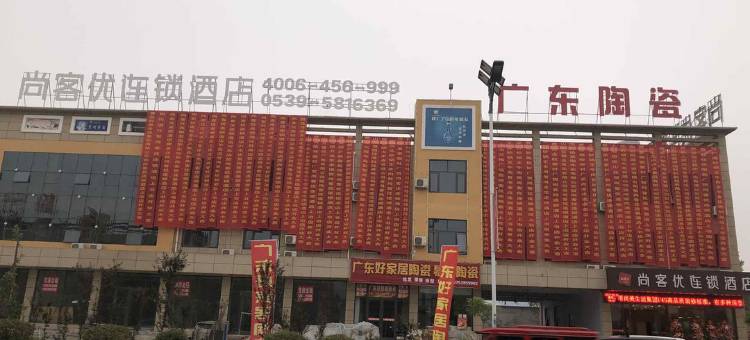 尚客优酒店(临沂上冶镇政府店)图片