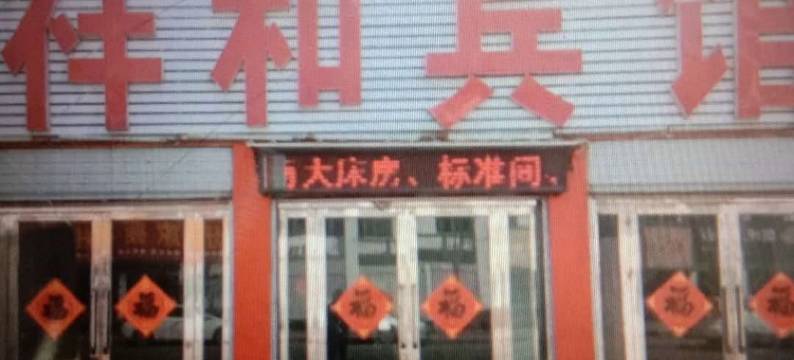 临沂祥和宾馆图片