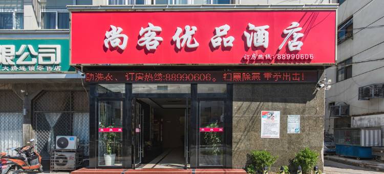 尚客优品酒店(盐城大桥店)图片