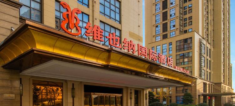 维也纳国际酒店(杭州奥体博览中心店)图片