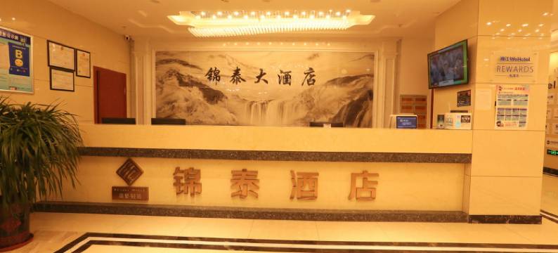 奎屯锦泰大酒店图片