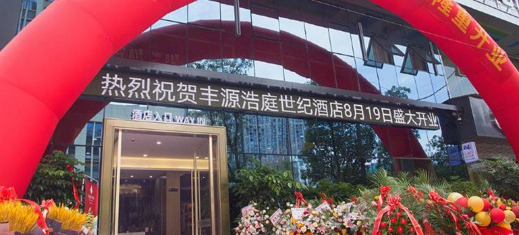 建始丰源浩庭世纪酒店图片