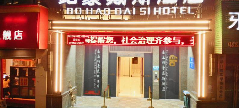 铂豪戴斯酒店(南昌世茂CBD店)图片