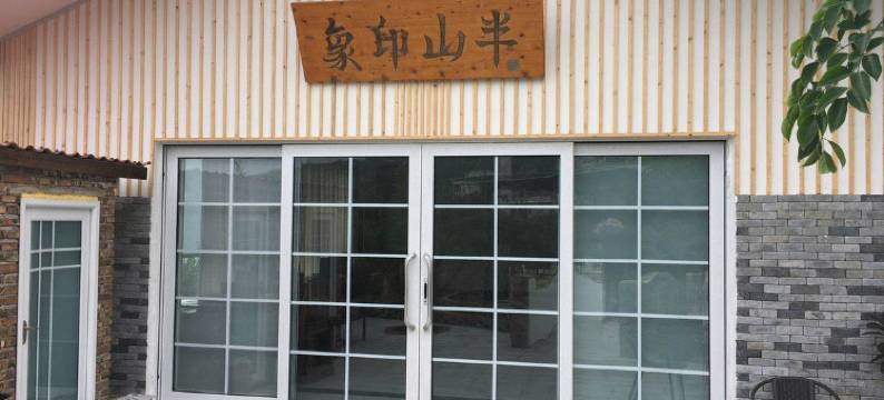 汉源半山印象民宿图片