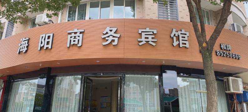 临海海阳商务宾馆图片