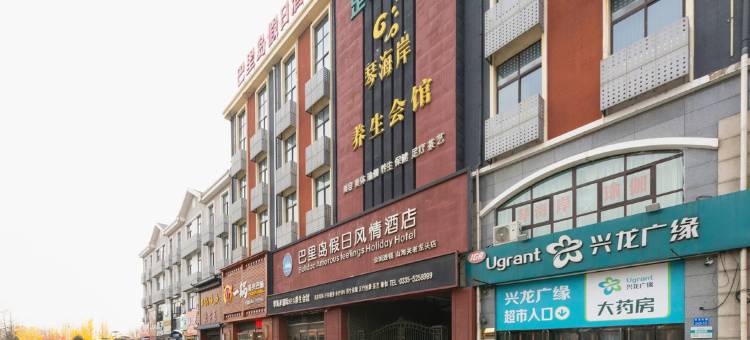 巴里岛假日风情酒店(秦皇岛山海关火车站店)图片