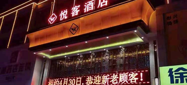 悦客酒店(金乡金兴商贸城店)图片