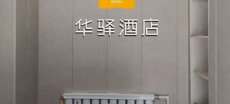 如家华驿酒店(太原五一东街火车站店)图片
