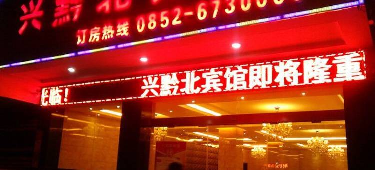 桐梓兴黔北宾馆图片