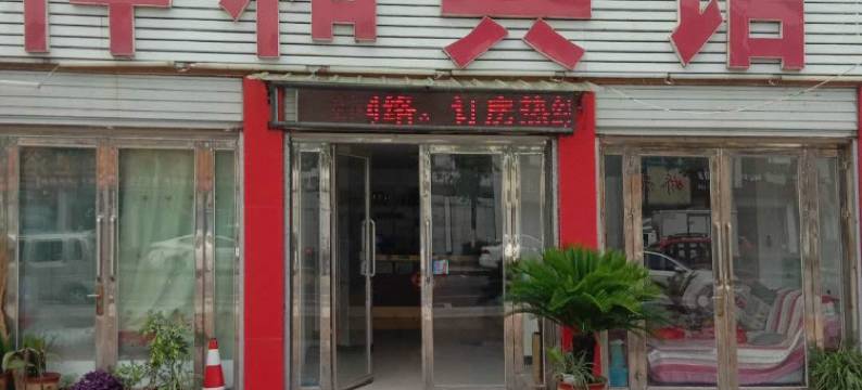 临沂祥和宾馆图片