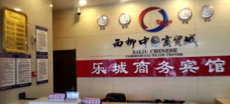 乐城商务宾馆图片