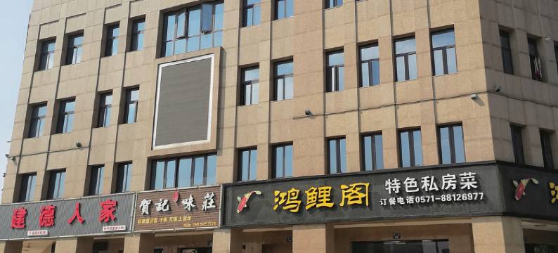 杭州依山商务酒店图片