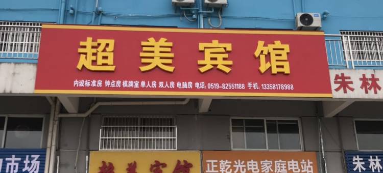 常州超美宾馆图片