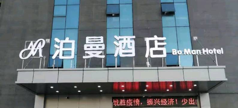 泊曼酒店(武汉商贸学院富士康科技园店)图片