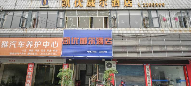 广安凯优威尔酒店图片