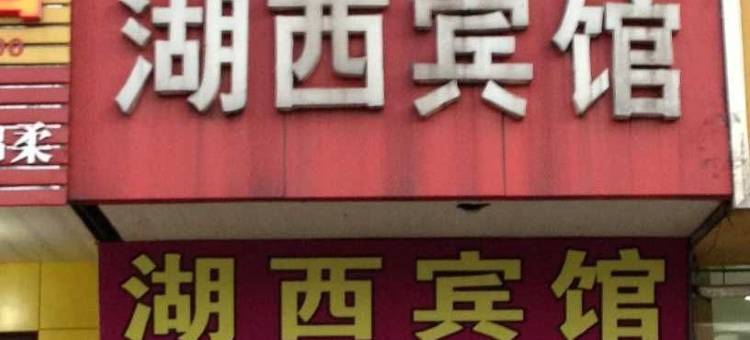 马鞍山湖西宾馆图片