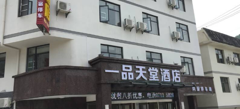 罗田一品天堂酒店图片