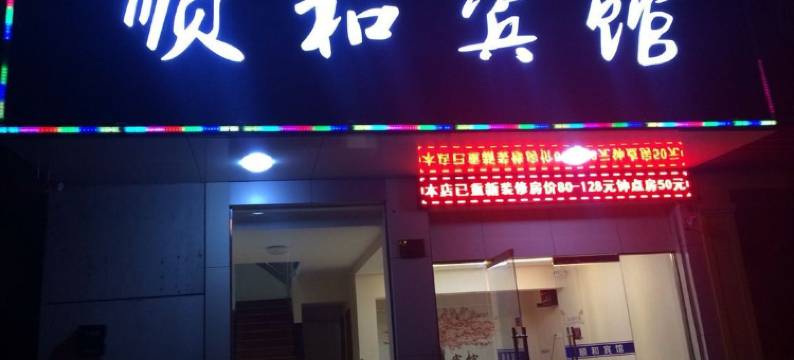 台州顺和宾馆图片