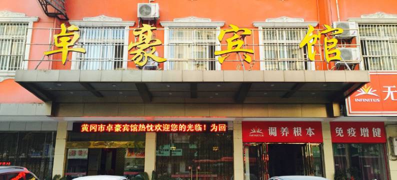 黄冈卓豪宾馆图片