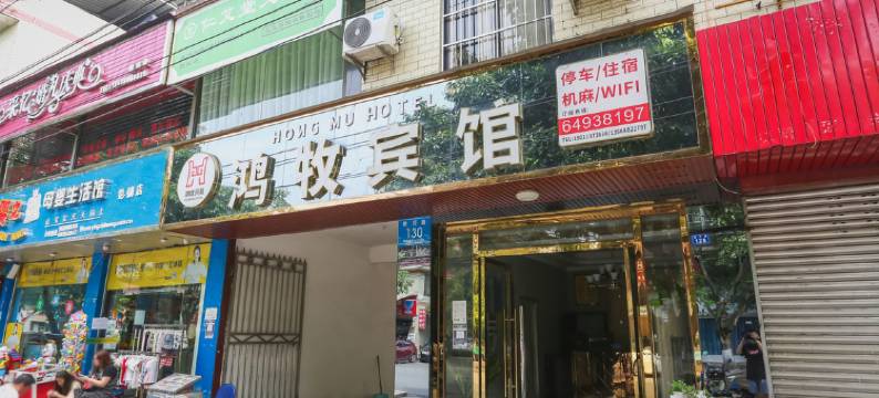 双流区鸿牧宾馆图片