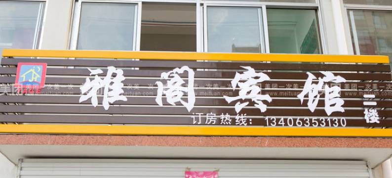 临清雅阁宾馆图片