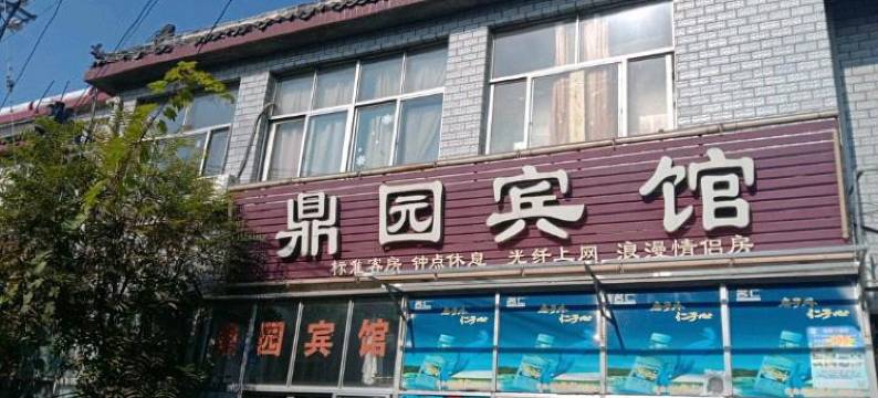曲阜鼎园宾馆图片