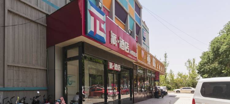派酒店(济南堤口路八里桥地铁站店)图片